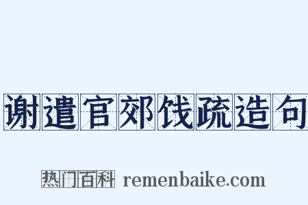 谢遣官郊饯疏造句是什么意思的图片